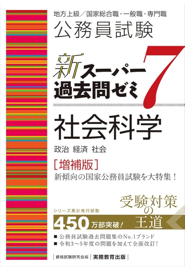 公務員試験対策　スーパー過去問ゼミ7 15冊セット 公務員試験 新スーパー過去問ゼミ7 社会科学 (新スーパー過去問ゼミ7